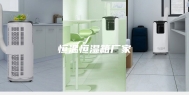 恒温恒湿箱厂家