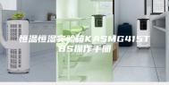 恒温恒湿实验箱KASMG415TBS操作手册