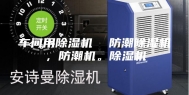 车间用除湿机  防潮除湿机，防潮机。除湿机