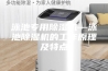 泳池专用除湿机—泳池除湿机的工作原理及特点