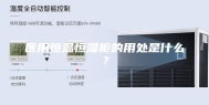 医用恒温恒湿柜的用处是什么？