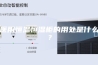 医用恒温恒湿柜的用处是什么？