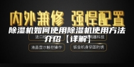 除湿机如何使用除湿机使用方法介绍【详解】