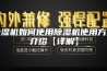 除湿机如何使用除湿机使用方法介绍【详解】
