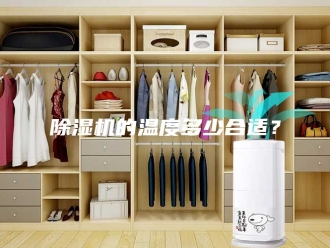 企业新闻除湿机的温度多少合适？