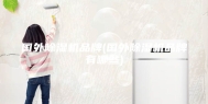 国外除湿机品牌(国外除湿机品牌有哪些)