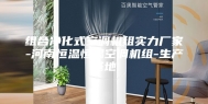 组合净化式空调机组实力厂家-河南恒温恒湿空调机组-生产基地