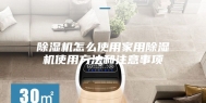 除湿机怎么使用家用除湿机使用方法和注意事项