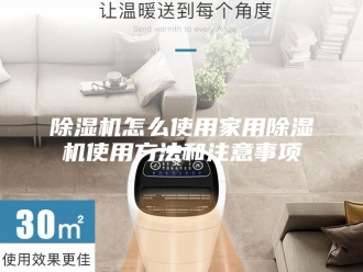 企业新闻除湿机怎么使用家用除湿机使用方法和注意事项