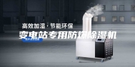 变电站专用防爆除湿机