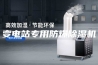 变电站专用防爆除湿机