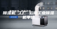 除湿机 工厂 云南工业除湿机单价