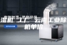 除湿机 工厂 云南工业除湿机单价