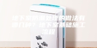 地下室防潮处理的做法有哪几种？地下室基础施工流程