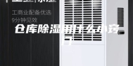 仓库除湿用什么小窍门