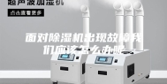 面对除湿机出现故障我们应该怎么办呢