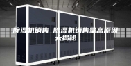 除湿机销售_除湿机销售量高原因大揭秘