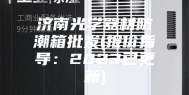 济南光学器材防潮箱批发(报价指导：2023已更新)