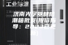 济南光学器材防潮箱批发(报价指导：2023已更新)