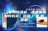 【家用除湿机，成都家用如何购买】价格,厂家,除湿机
