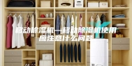 移动除湿机—移动除湿机使用应注意什么问题