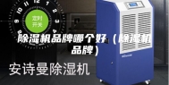 除湿机品牌哪个好（除湿机品牌）