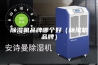 除湿机品牌哪个好（除湿机品牌）