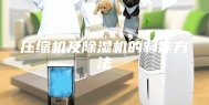 压缩机及除湿机的制作方法