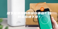 地下室潮湿的原因有哪些？如何装修地下室？