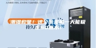 潮湿救星！这个除湿机一天能吸走60瓶水！