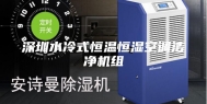 深圳水冷式恒温恒湿空调洁净机组