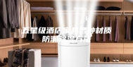 五星级酒店家具各种材质防潮除湿方法