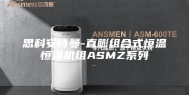 思科安诗曼-直膨组合式恒温恒湿机组ASMZ系列