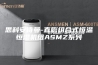 思科安诗曼-直膨组合式恒温恒湿机组ASMZ系列