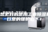 要想更好的使用工业除湿机，日常的维护必＊！
