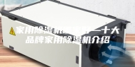 家用除湿机哪家好—十大品牌家用除湿机介绍