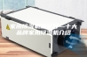 家用除湿机哪家好—十大品牌家用除湿机介绍