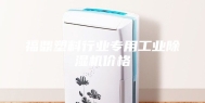 福鼎塑料行业专用工业除湿机价格