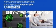 简要介绍恒温恒湿机组的运行标准