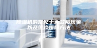 除湿机的常见十大故障现象以及维修排除方法