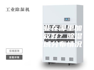 企业新闻除湿机行业在哪里加盟代理比较好？除湿机行业地域分布情况