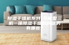 除湿干燥机系列-节能型三机一体除湿干燥机的优势有哪些？