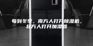 每到冬季，南方人打开除湿机，北方人打开加湿器