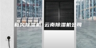新风除湿机 云南除湿机公司
