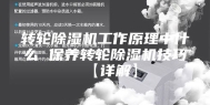 转轮除湿机工作原理中什么 保养转轮除湿机技巧【详解】