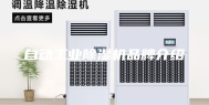 自动工业除湿机品牌介绍