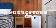 进口高低温交变湿热试验箱