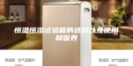 恒温恒湿试验箱的选购以及使用和保养