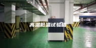 高温低温试验箱