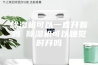 除湿机可以一直开着吗 除湿机可以睡觉时开吗